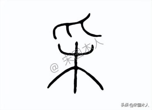 寀怎么读