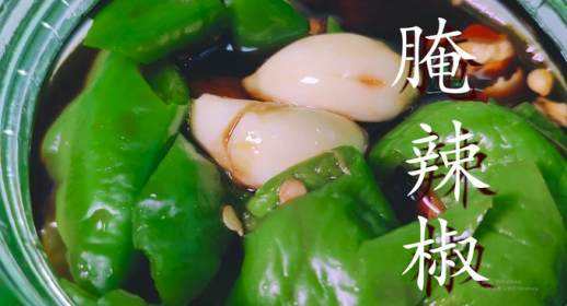 辣椒怎么腌制