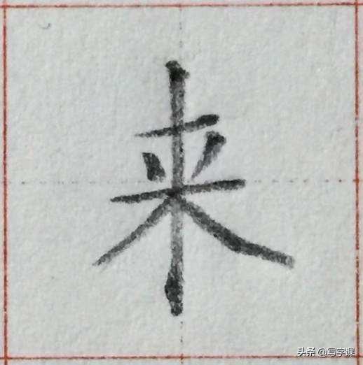 写的笔画