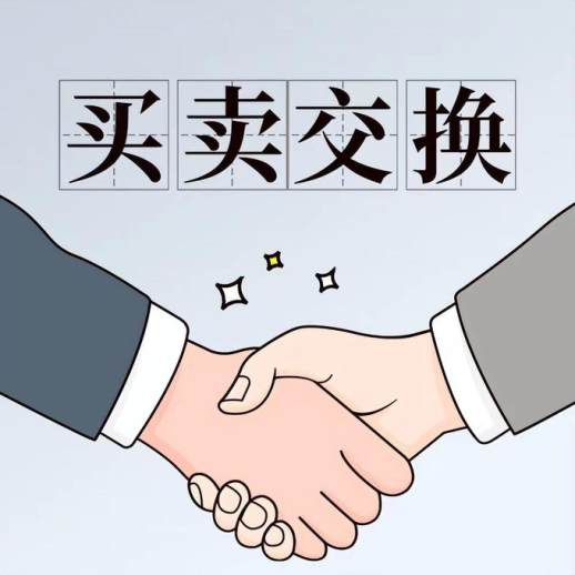 买卖的区别