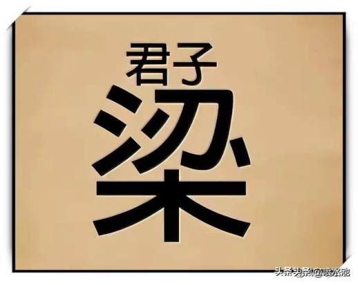 神字成语