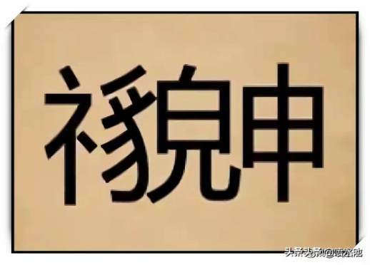 神字成语