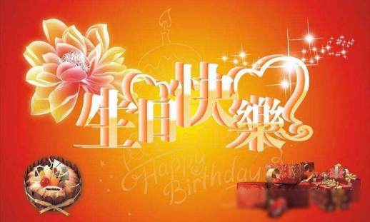 祝自己生日快乐的话