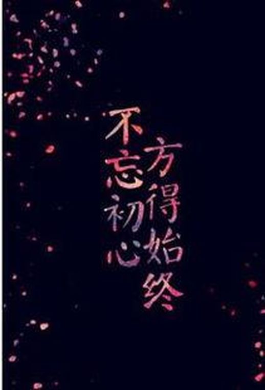 不忘初心方得始终下句_初心易得始终难守是什么意思