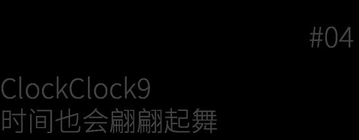 数字时钟设计_16个创意钟表设计