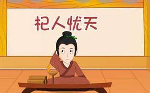 杞人忧天文言文翻译_杞人忧天文言文划分节奏