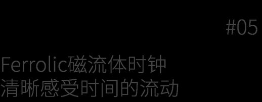 数字时钟设计_16个创意钟表设计