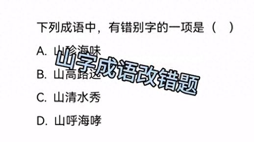 山结尾的成语_山上山下是成语吗