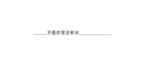 下划线上打字不线_怎么在已有下划线上打字