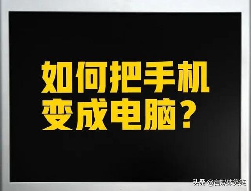 手机怎么变电脑_华为云电脑