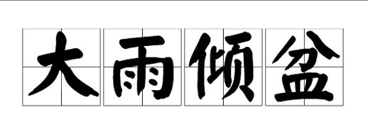 形容大雨的词语_形容大雨的词语有哪些