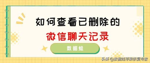 怎么查微信删除的聊天记录_已删除的微信记录如何恢复