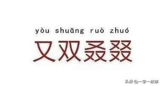 双叒叕是什么意思_又双叒叕图片