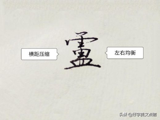 为的繁体字怎么写_为的繁体字怎么写的