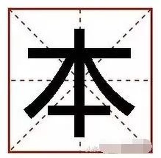木字加一笔都有什么字_田字加一笔组成新字