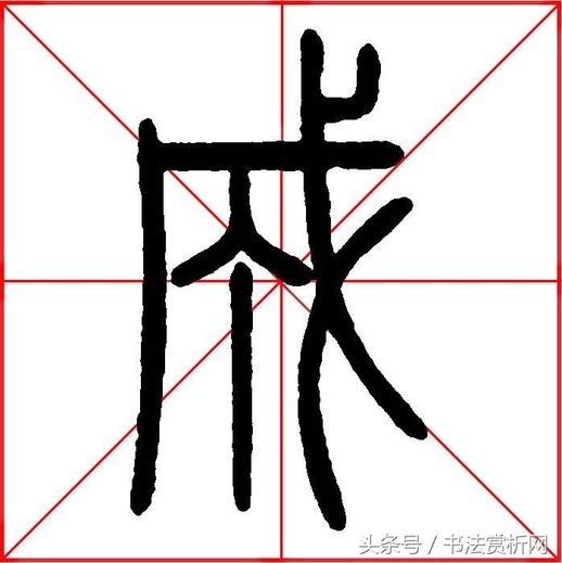 成的笔顺怎么写_城的笔顺怎么写