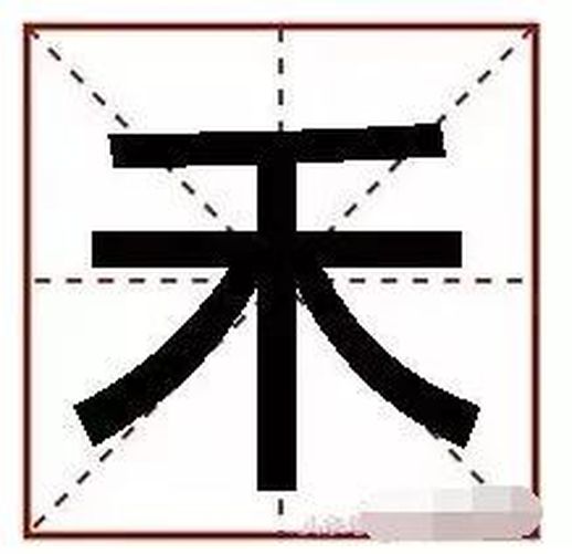 木字加一笔都有什么字_田字加一笔组成新字