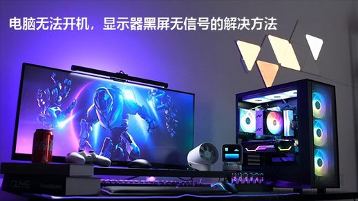 显示器灯亮但是黑屏_显示器灯亮但是黑屏怎么修