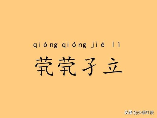 踽踽独行茕茕孑立出处_茕茕孑立,沆瀣一气