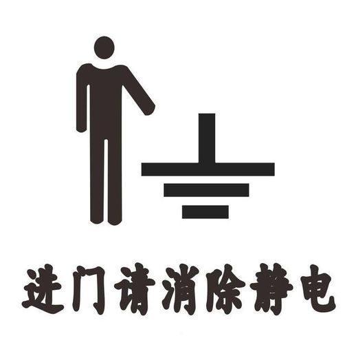 如何防静电_手摸东西老是有静电怎么消除