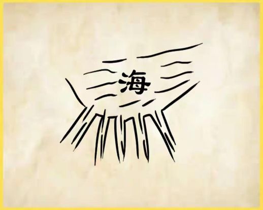 天和海打一成语疯狂看图_天和海连在一起的句子