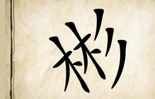 应怜的意思_可怜的怜是什么意思