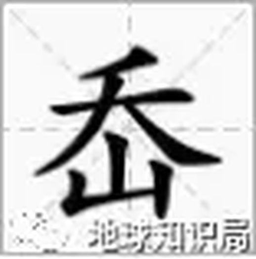 缢蛏怎么读_缢蛏怎么读出来
