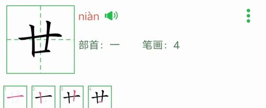 日历上的廿是什么意思_日历为什么用廿