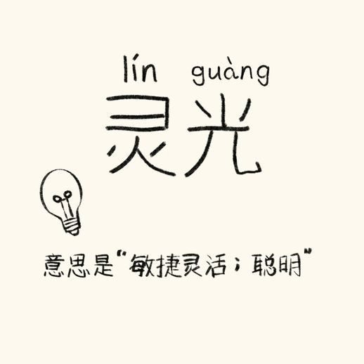 瞩目的意思_瞩的意思