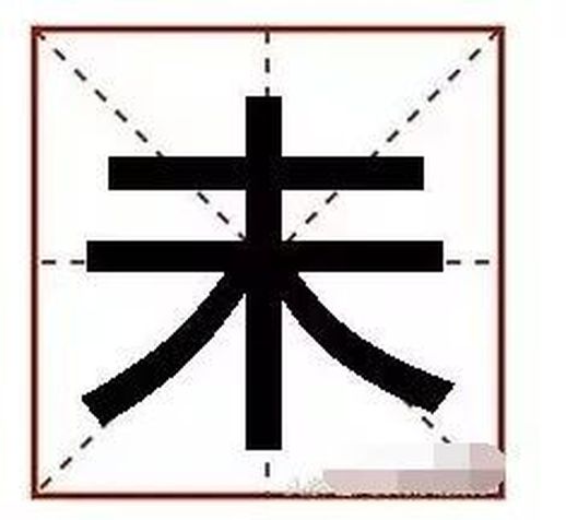 木字加一笔都有什么字_田字加一笔组成新字