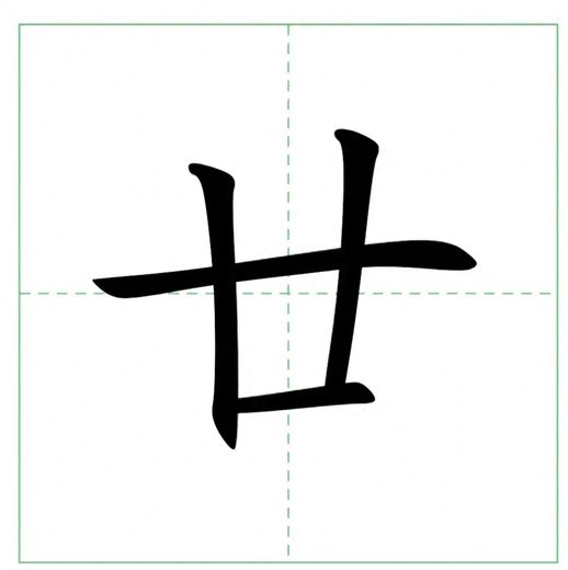 日历上的廿是什么意思_日历为什么用廿