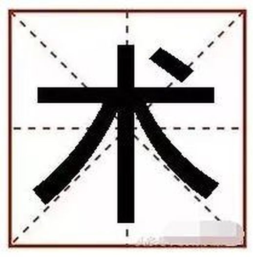 木字加一笔都有什么字_田字加一笔组成新字
