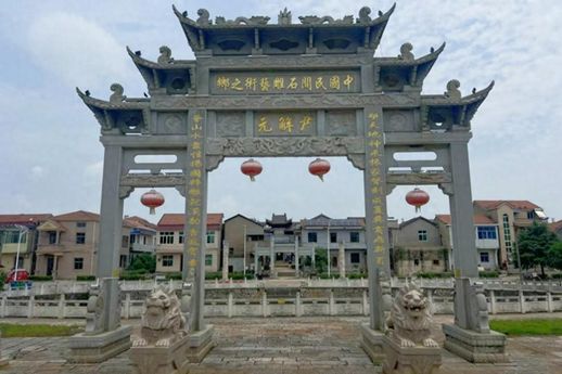被誉为石雕艺术之乡的是_石雕之乡指的是哪里