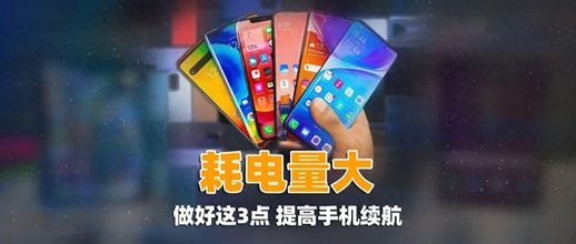 手机费电快是什么原因_手机耗电快的原因和解决方法