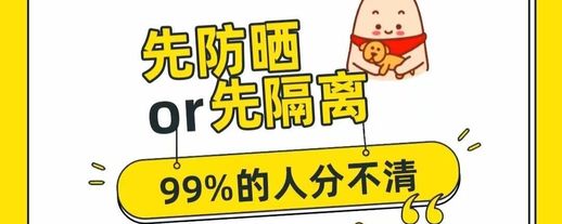 隔离防晒顺序_隔离防晒的使用顺序