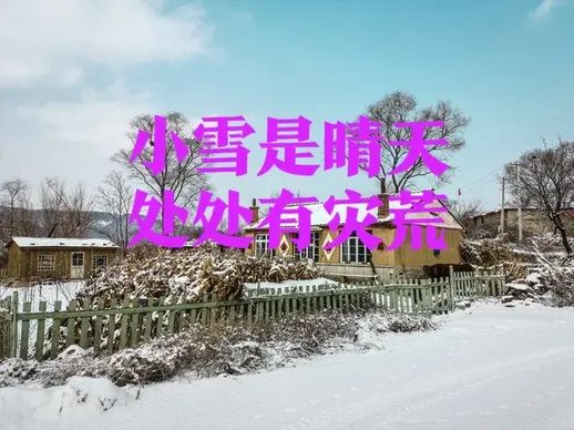 春天下雪什么兆头_下葬后下雪是什么兆头