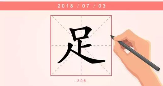 带足字的成语_带足字的成语接龙