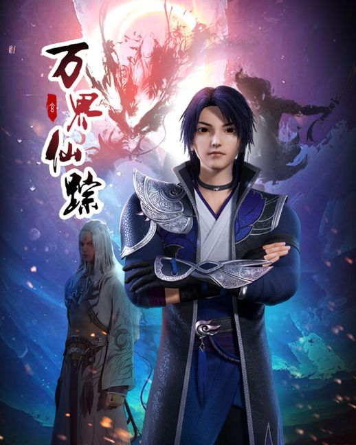 万界仙踪女主角_万界仙踪谁的身材好看