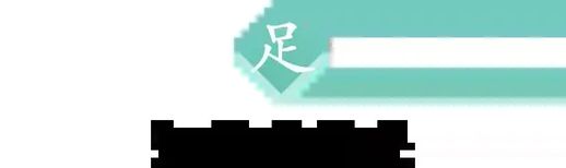 带足字的成语_带足字的成语接龙