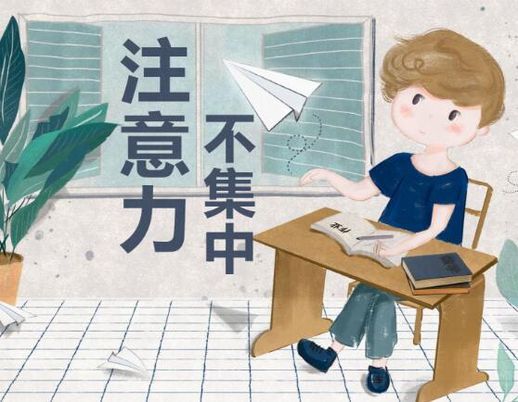 孩子上课注意力不集中是缺什么吗_初一孩子上课注意力不集中怎么办