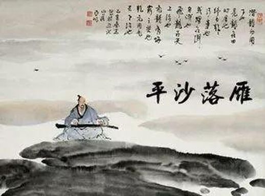 平沙落雁是什么意思_平沙落雁下一句是什么